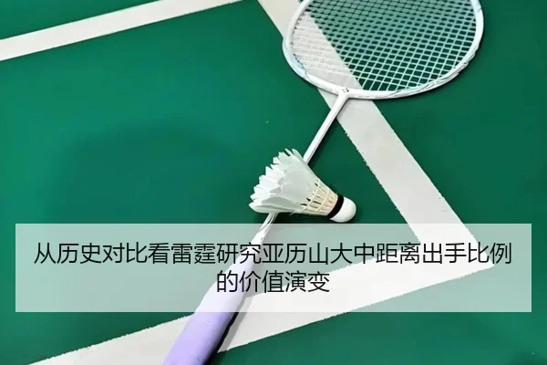 从历史对比看雷霆研究亚历山大中距离出手比例的价值演变