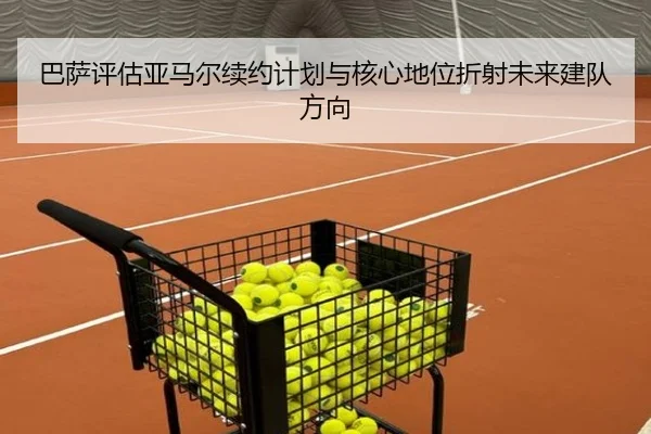 巴萨评估亚马尔续约计划与核心地位折射未来建队方向 | kaiyun