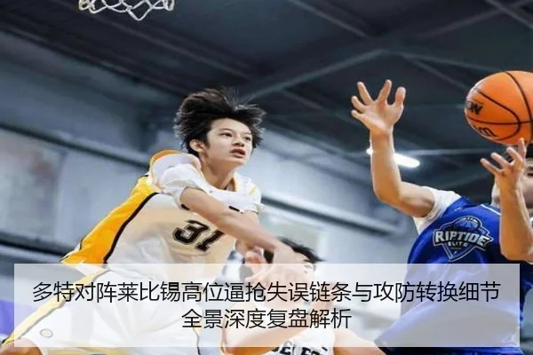 多特对阵莱比锡高位逼抢失误链条与攻防转换细节全景深度复盘解析 - kaiyun
