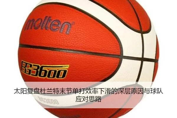 太阳复盘杜兰特末节单打效率下滑的深层原因与球队应对思路