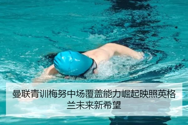 曼联青训梅努中场覆盖能力崛起映照英格兰未来新希望