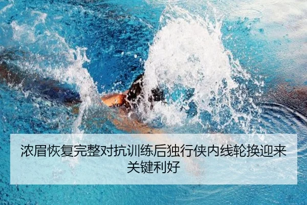 浓眉恢复完整对抗训练后独行侠内线轮换迎来关键利好
